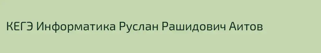 КЕГЭ Информатика Руслан Рашидович Аитов